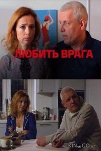 Любить врага Любить врага 1 4