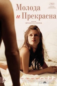 Молода и прекрасна Молода и прекрасна