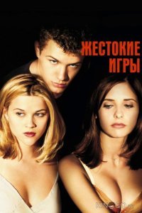 Жестокие игры Жестокие игры