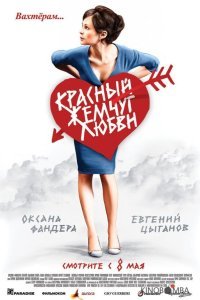 Красный жемчуг любви Красный жемчуг любви