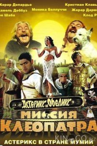 Астерикс и Обеликс: Миссия Клеопатра 