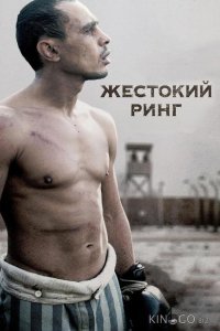 Жестокий ринг 