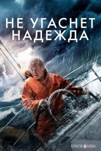 Не угаснет надежда 