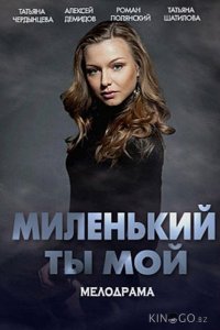 Миленький ты мой Миленький ты мой 1 8