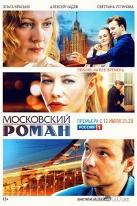 Московский роман 1 20