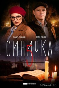 Синичка 5 Синичка 5 1 4