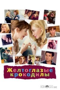 Желтоглазые крокодилы 