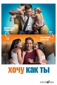 Хочу как ты Хочу как ты