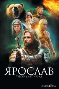 Ярослав. Тысячу лет назад Ярослав. Тысячу лет назад