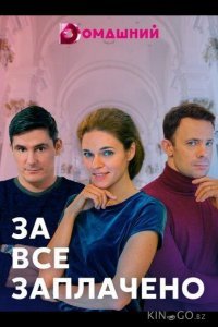 За все заплачено 1 4