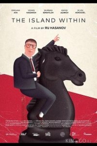Внутренний остров 