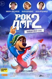 Рок Дог 2 Рок Дог 2