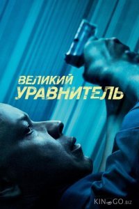 Великий уравнитель Великий уравнитель