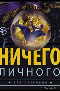 Психология преступления. Ничего личного 1 2