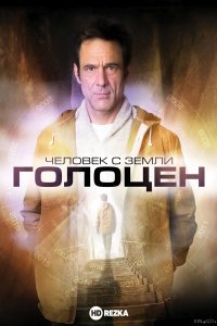 Человек с Земли: Голоцен Человек с Земли: Голоцен