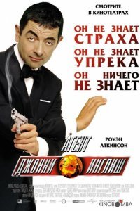 Агент Джонни Инглиш 