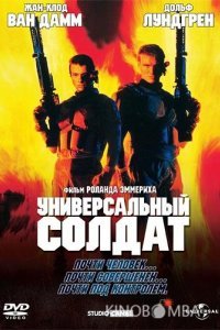 Универсальный солдат Универсальный солдат