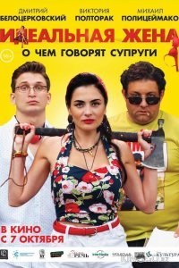 Идеальная жена Идеальная жена