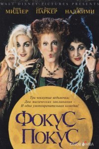 Фокус-покус Фокус-покус