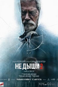 Не дыши 2 Не дыши 2