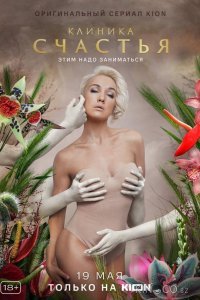 Клиника счастья 1 8