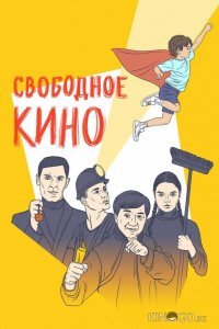 Свободное кино. Фестиваль короткометражных фильмов Свободное кино. Фестиваль короткометражных фильмов