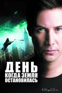 День, когда Земля остановилась 