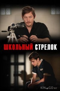 Школьный стрелок 