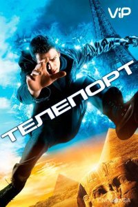 Телепорт 