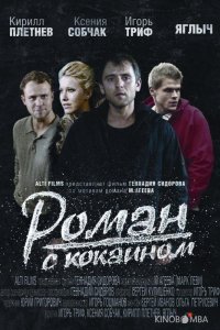 Роман с кокаином 