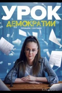 Урок демократии Урок демократии 1 8