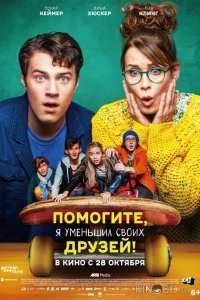 Помогите, я уменьшил своих друзей! Помогите, я уменьшил своих друзей!