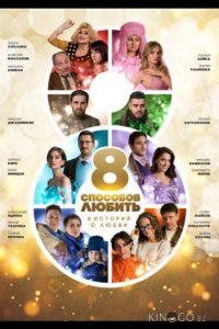 8 способов любить 1 8