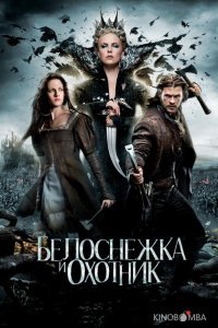 Белоснежка и охотник Белоснежка и охотник