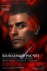 Холодный расчет 