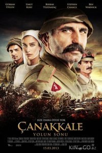 Конец дороги в Чанаккале Конец дороги в Чанаккале