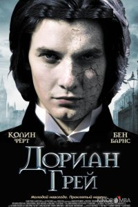 Дориан Грей Дориан Грей