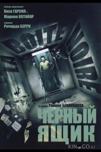 Черный ящик Черный ящик