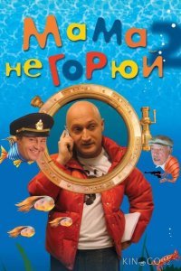 Мама не горюй 2 Мама не горюй 2