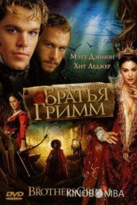 Братья Гримм 