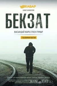 Бекзат 