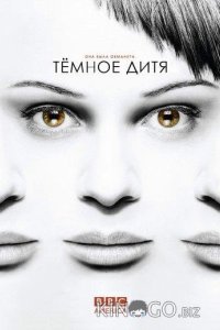 Темное дитя 5 10