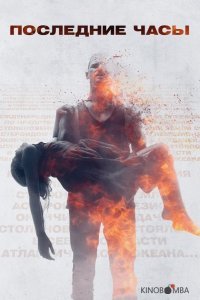 Последние часы Последние часы