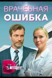 Врачебная ошибка 1 4