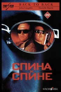 Спина к спине Спина к спине