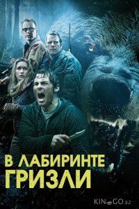 В лабиринте гризли В лабиринте гризли