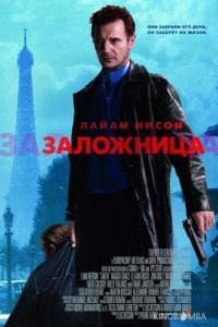 Заложница Заложница