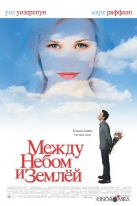 Между небом и землей Между небом и землей