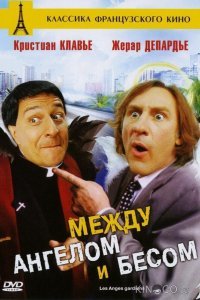 Между ангелом и бесом Между ангелом и бесом