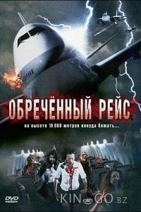 Обреченный рейс Обреченный рейс